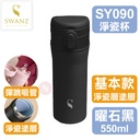 SWANZ 淨瓷彈跳杯(素色款) 550/700ml