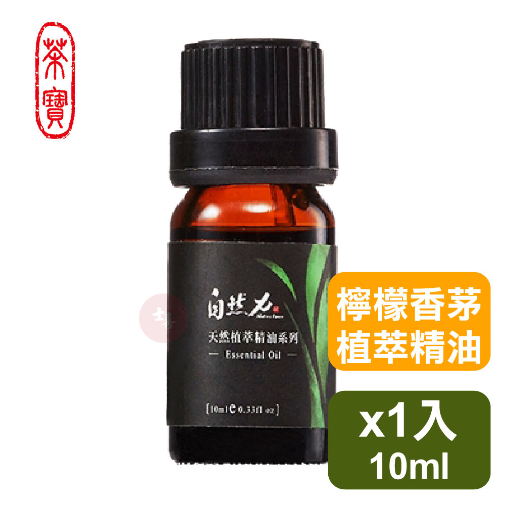 茶寶自然力 植萃系列-檸檬香茅精油 10ml