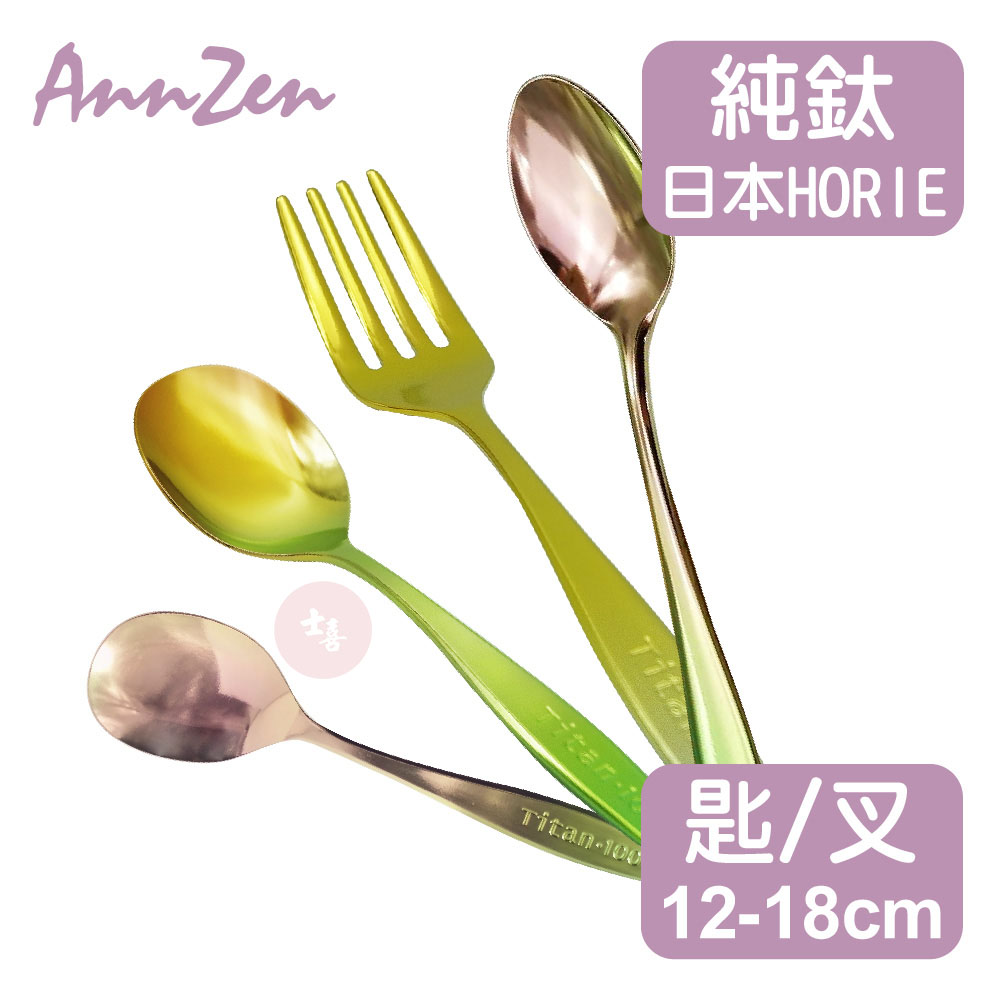 日本製 HORIE 純鈦環保餐匙/餐叉