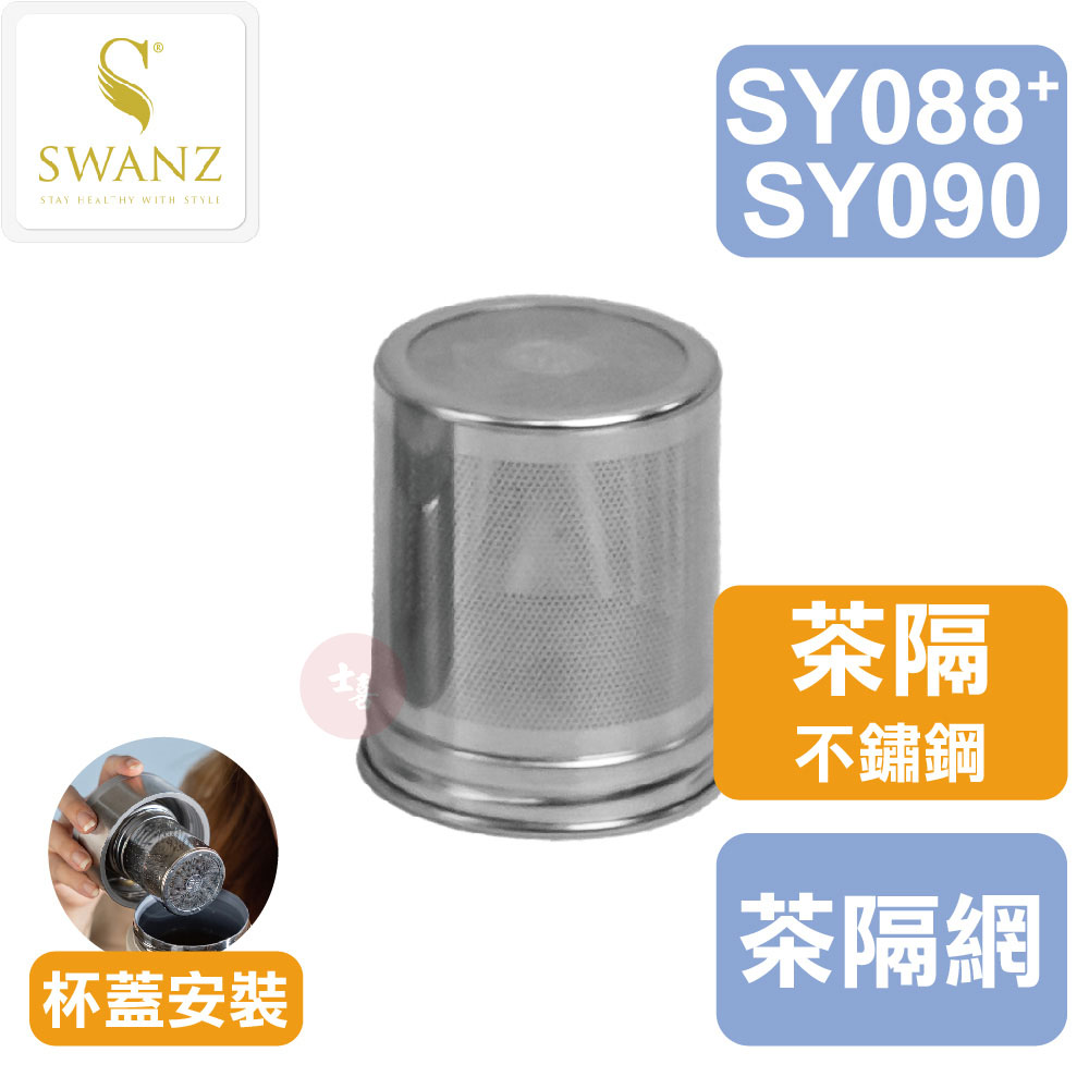 SWANZ SY088+ 強化芯動杯-茶隔