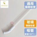 SWANZ 彈跳吸管-玻璃