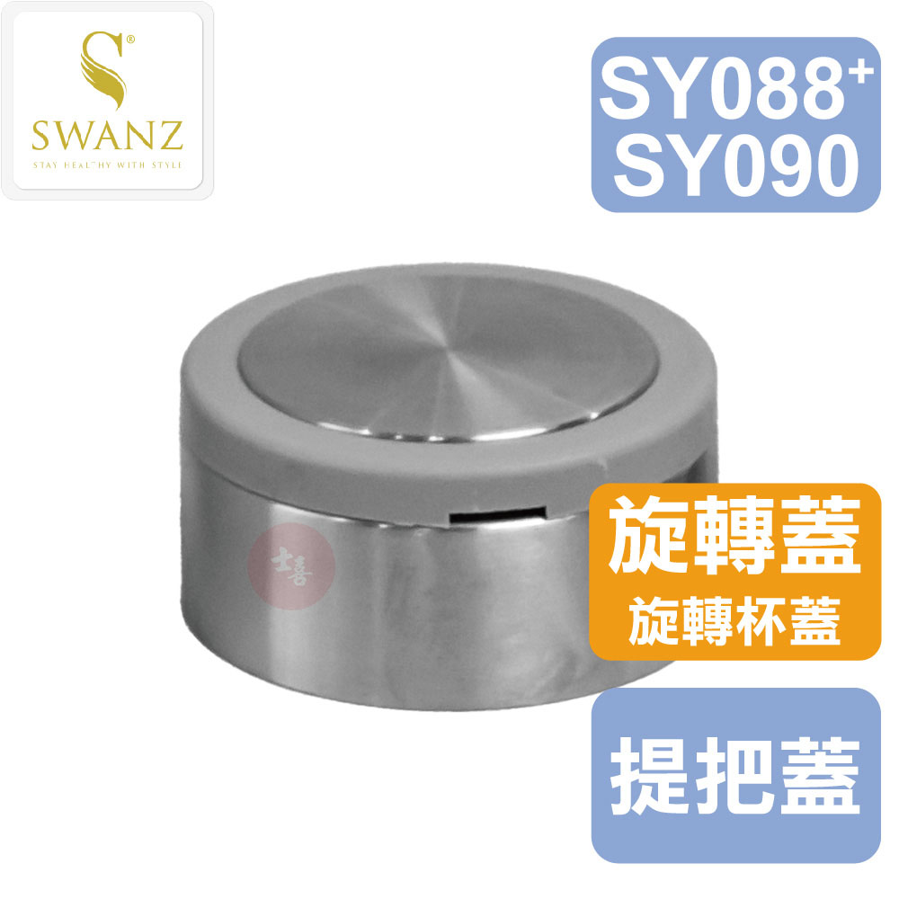 SWANZ SY088+ 強化芯動杯-旋轉杯蓋