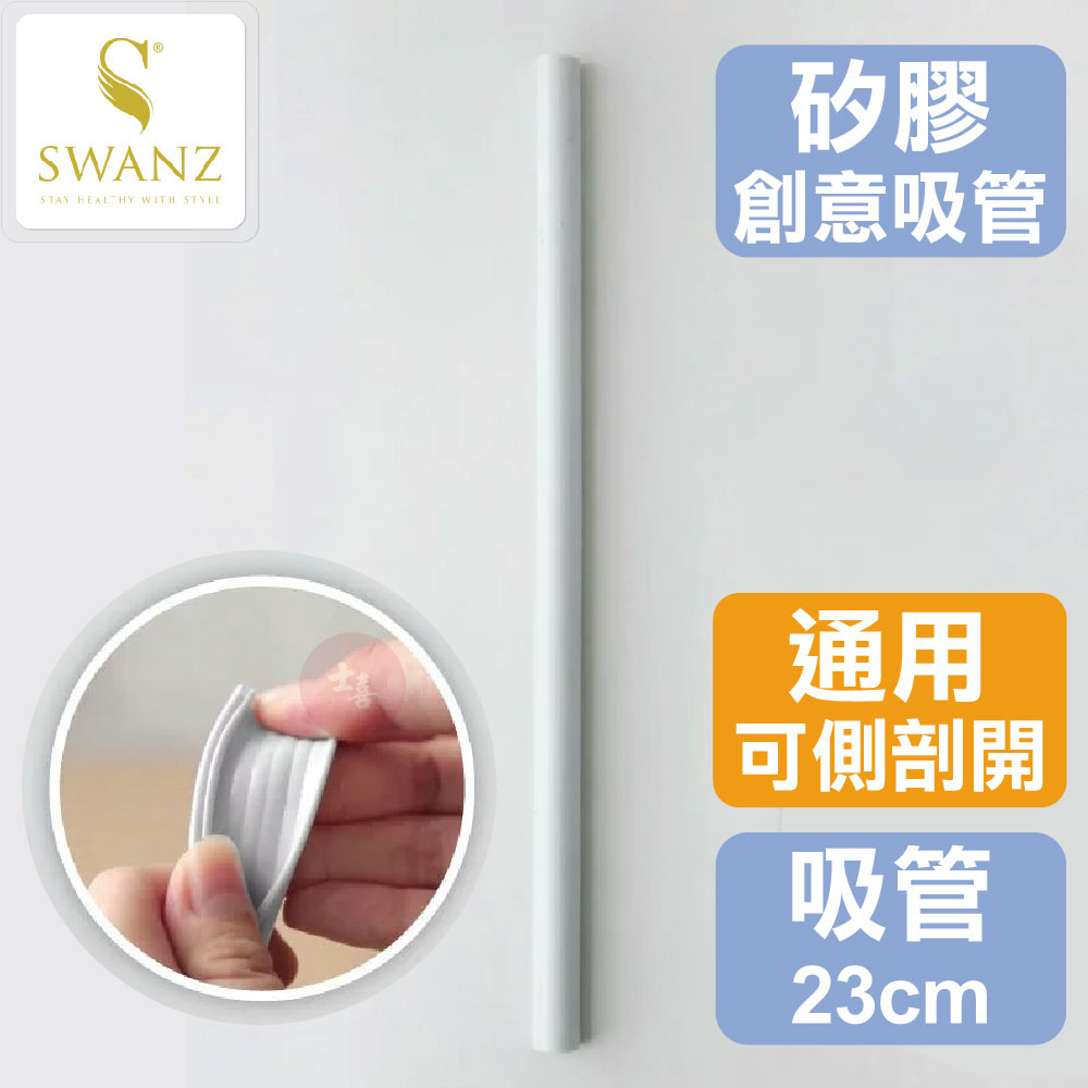 SWANZ 矽膠創意吸管