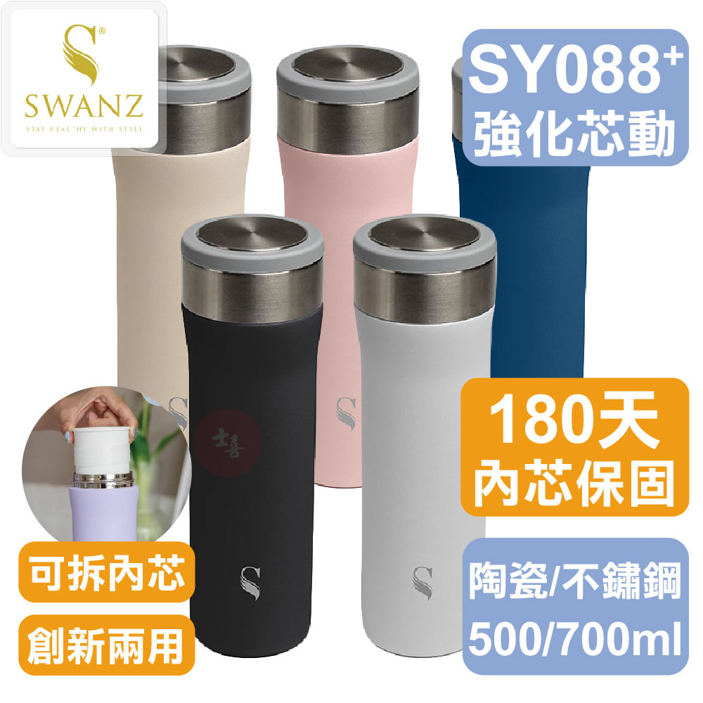 SWANZ 強化陶瓷保溫杯 500/700ml✔️內芯保固180天