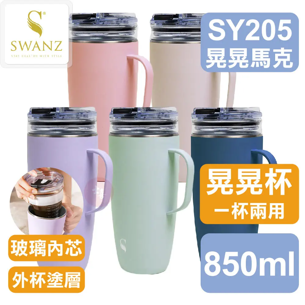 SWANZ 晃晃馬克杯 玻850/鋼1000ml