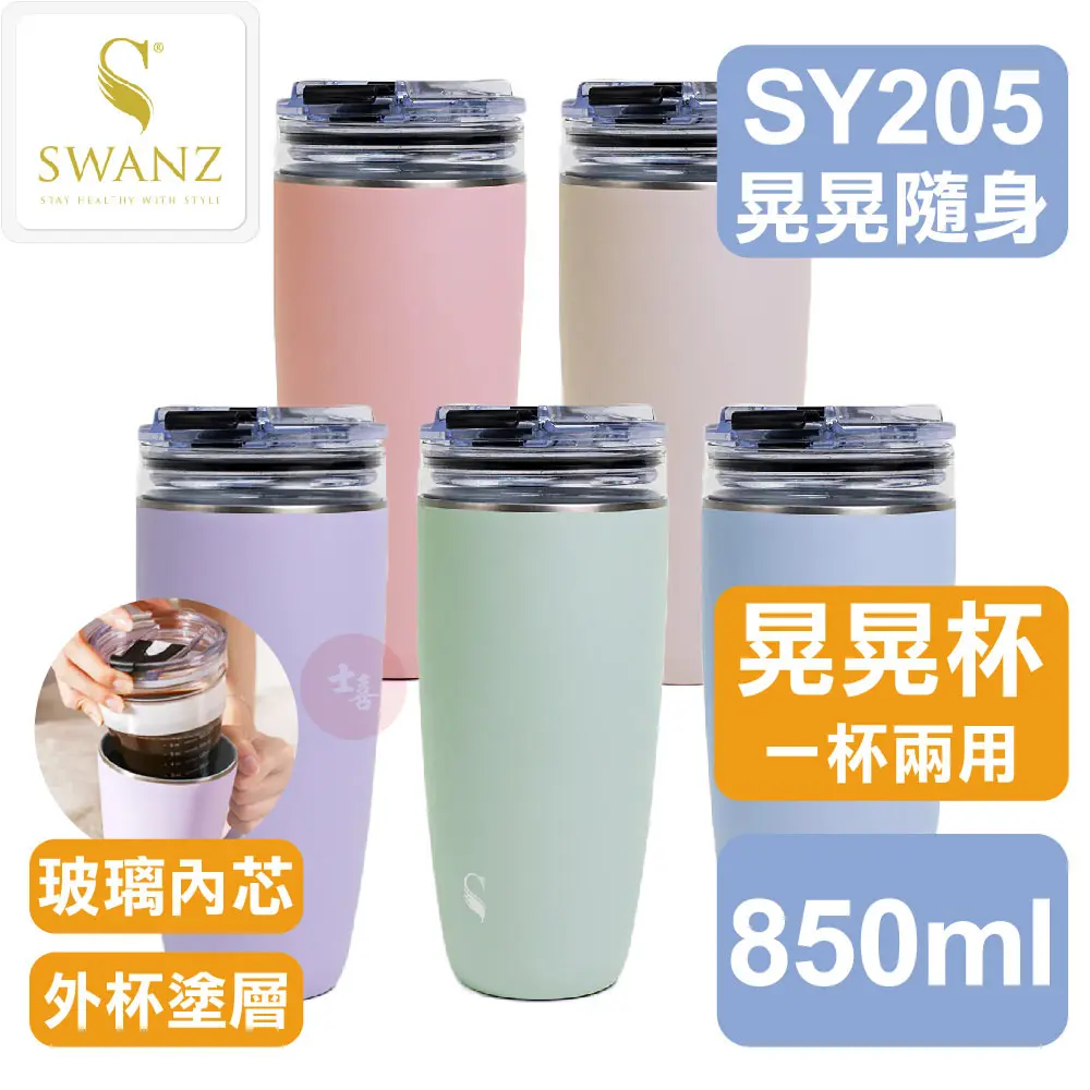 SWANZ 晃晃隨行杯 玻850/鋼1000ml