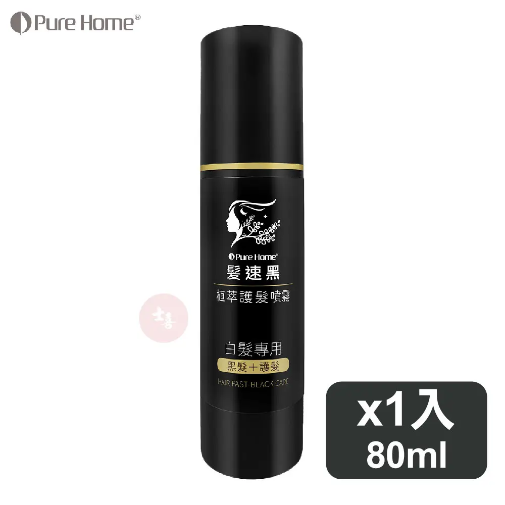 PureHome 髮速黑 護髮噴霧Plus(真空瓶)