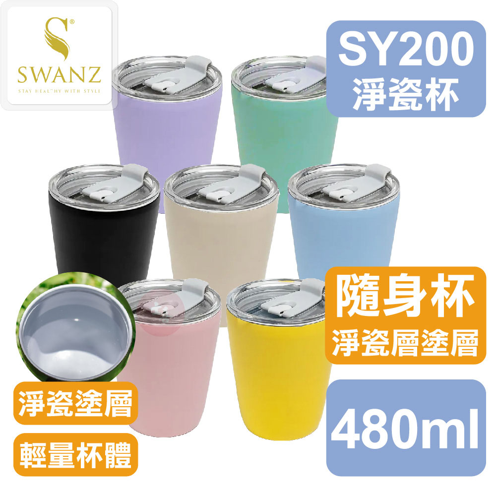 SWANZ 淨瓷隨行杯 480ml