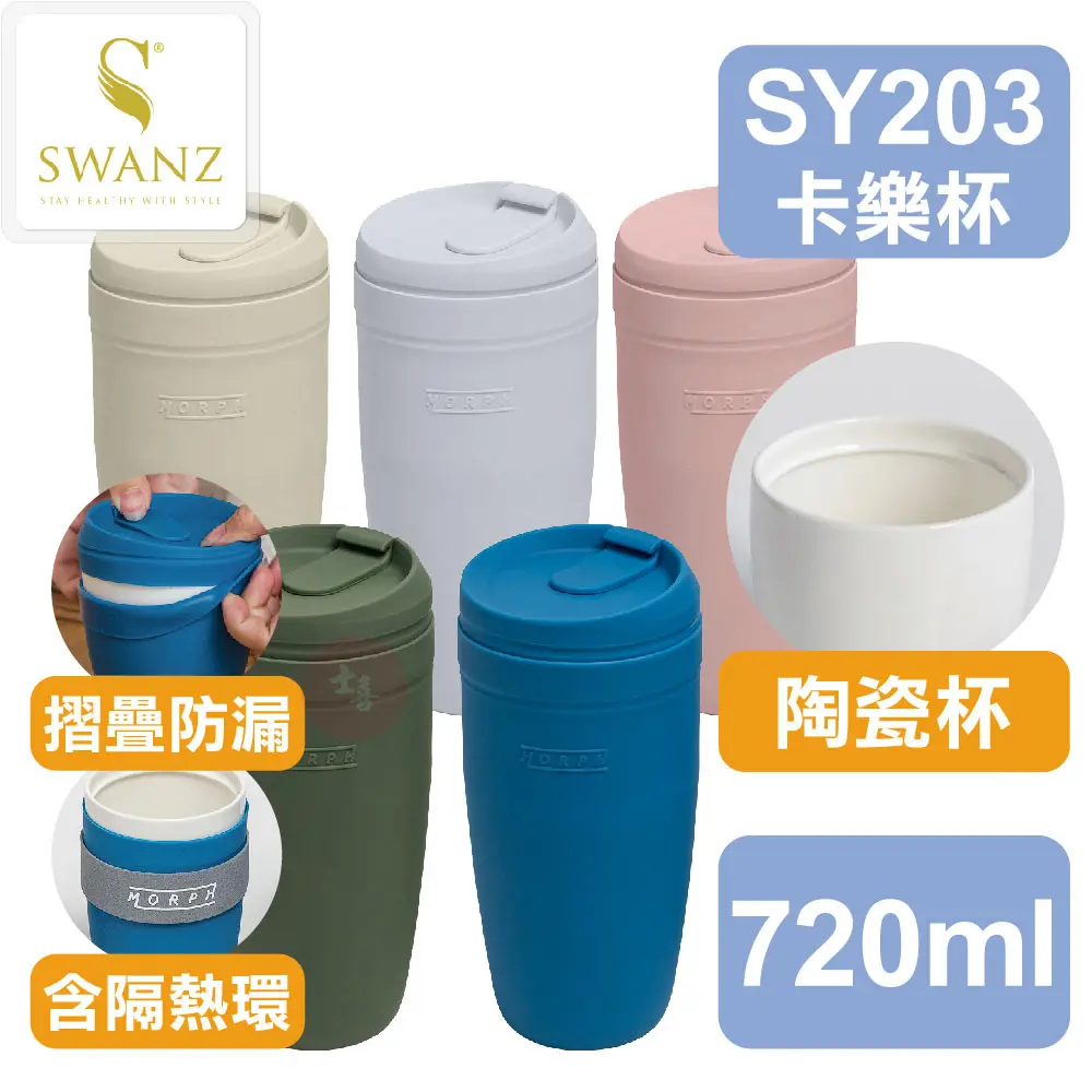 SWANZ 卡樂隨行杯 720ml