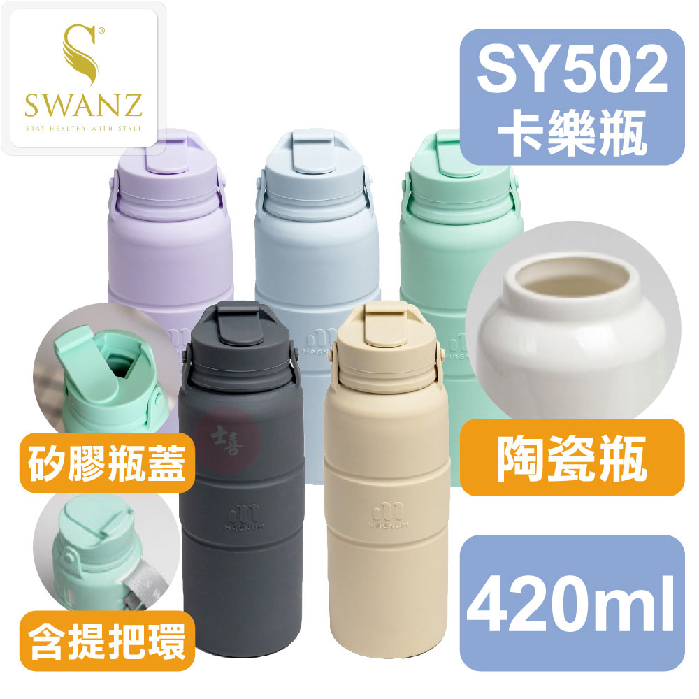 SWANZ 卡樂瓶 420ml