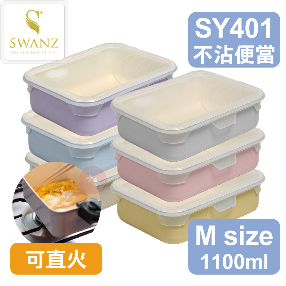 SWANZ 不沾石墨烯保鮮盒 M-1100ml