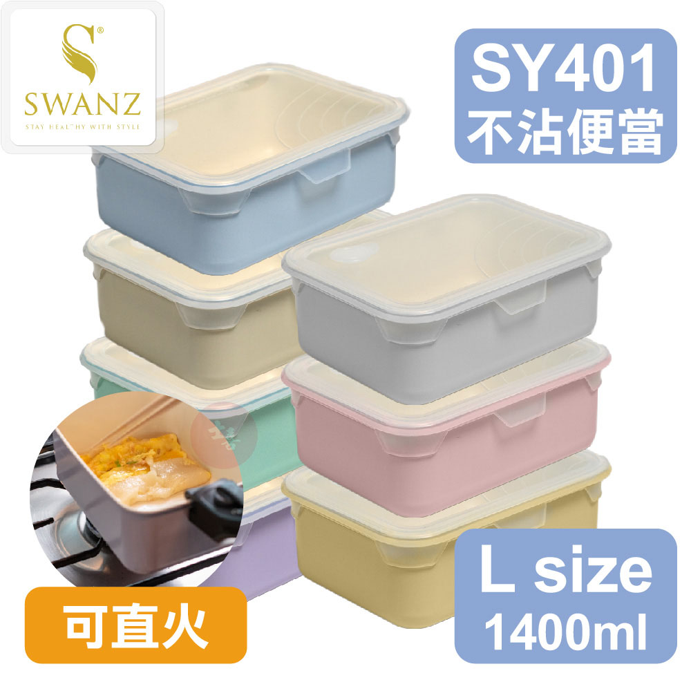 SWANZ 不沾石墨烯保鮮盒 L-1400ml