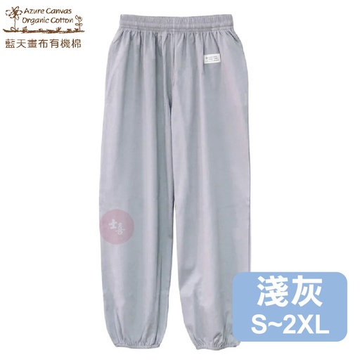 有機棉功夫褲-淺灰