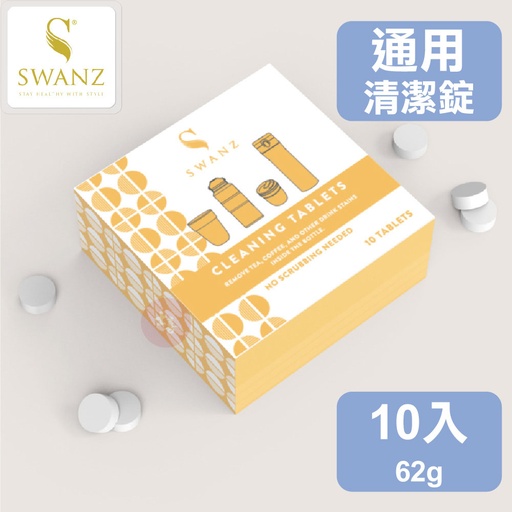 SWANZ 杯瓶清潔錠