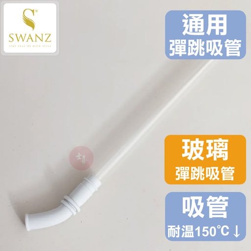 SWANZ 彈跳吸管-玻璃
