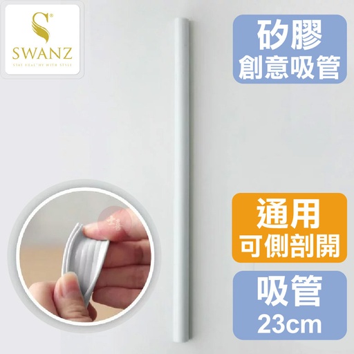 SWANZ 矽膠創意吸管