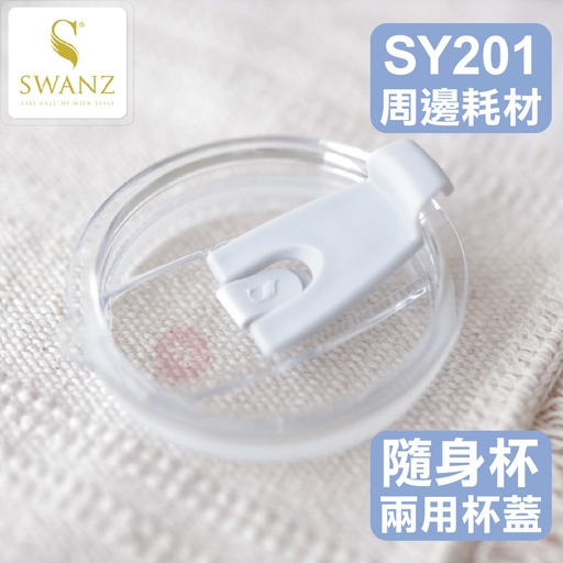 SWANZ SY200/201 兩用杯蓋-黑/白