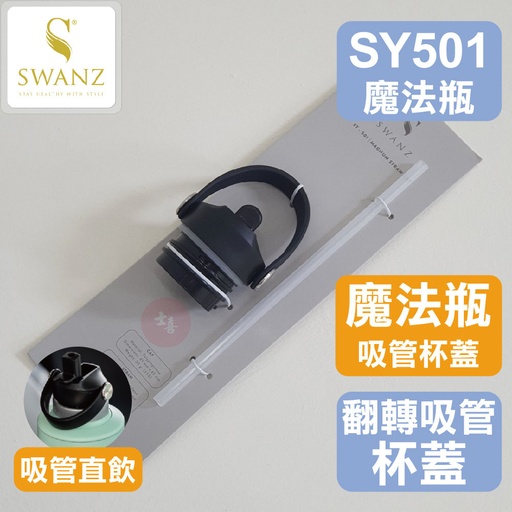 SWANZ SY501 魔法瓶-翻轉杯蓋