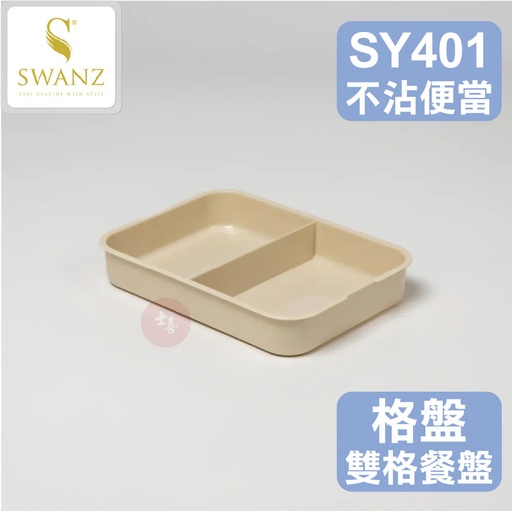SWANZ SY401 不沾石墨烯保鮮盒-雙隔餐盤