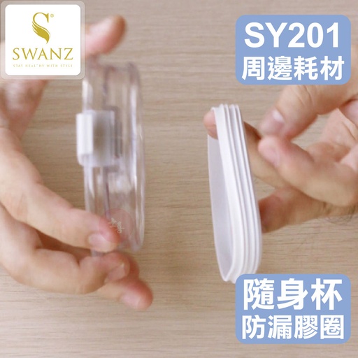 SWANZ SY200/201 兩用杯蓋-膠圈