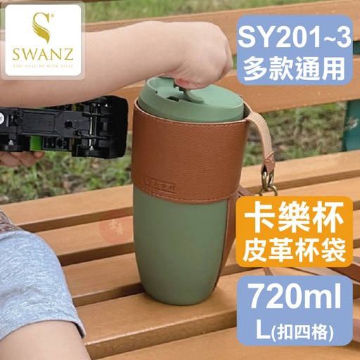 SWANZ SY201/202/203 皮革杯袋S/L