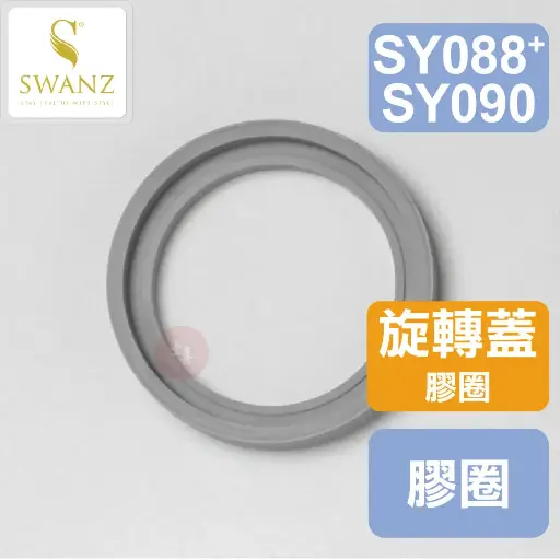 SWANZ SY088+ 強化芯動杯-旋轉杯蓋膠圈