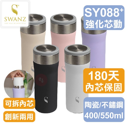 SWANZ 強化陶瓷保溫杯 400/550ml✔️內芯保固180天