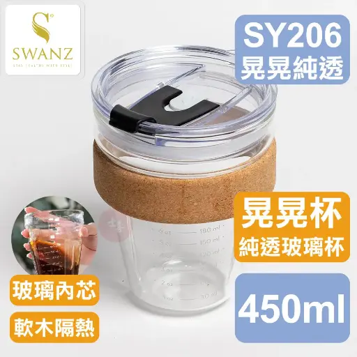 SWANZ 晃晃純透杯 450ml