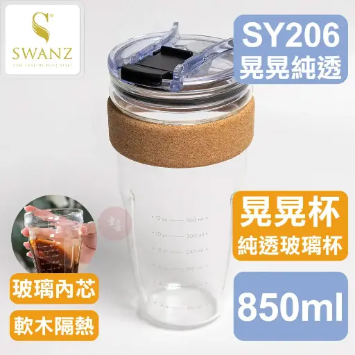 SWANZ 晃晃純透杯 850ml