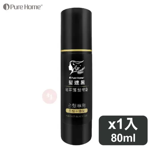 PureHome 髮速黑 護髮噴霧Plus(真空瓶)