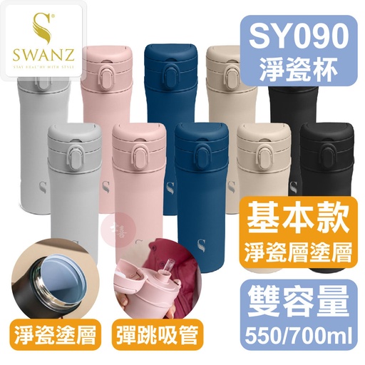 SWANZ 淨瓷彈跳杯(素色款) 550/700ml