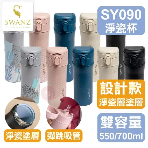 SWANZ 淨瓷彈跳杯(設計款) 550/700ml