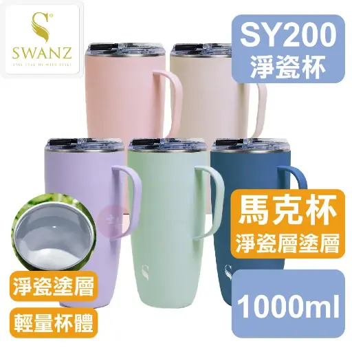 SWANZ 淨瓷馬克杯 1000ml
