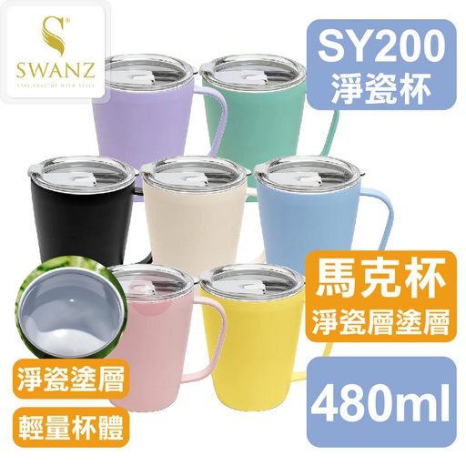 SWANZ 淨瓷馬克杯 480ml
