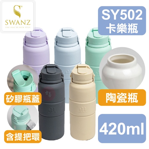 SWANZ 卡樂瓶 420ml