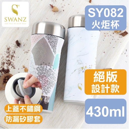 SWANZ 火炬杯設計款 430ml