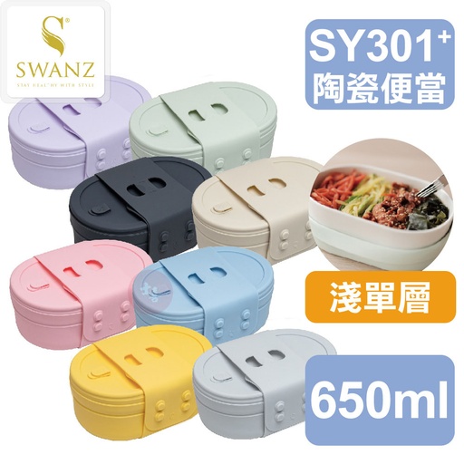 SWANZ 芯動便當盒PLUS 650ml