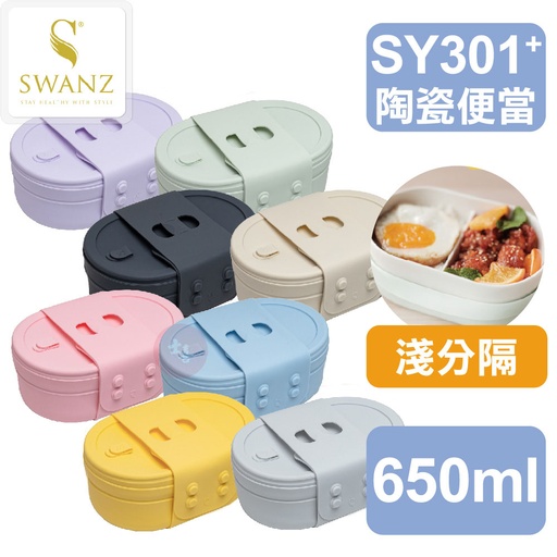 SWANZ 芯動便當盒PLUS(分隔) 650ml