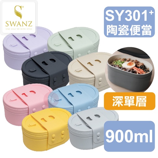 SWANZ 芯動便當盒PLUS 900ml