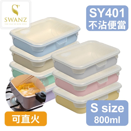 SWANZ 不沾石墨烯保鮮盒 S-800ml