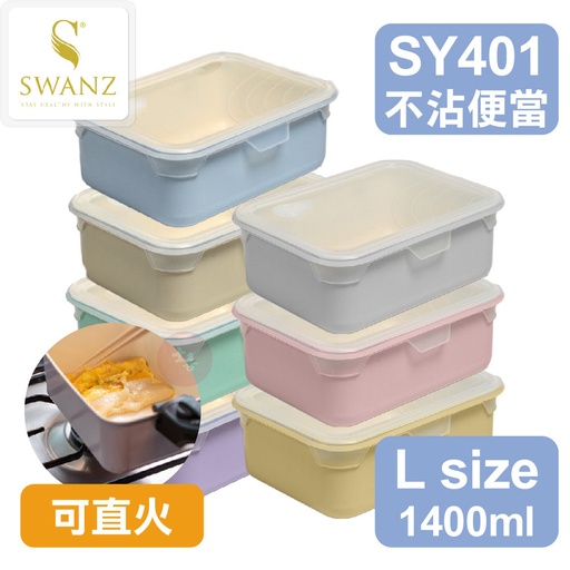 SWANZ 不沾石墨烯保鮮盒 L-1400ml